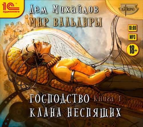 Михайлов Дем - Мир Вальдиры (ГКН) 1-8