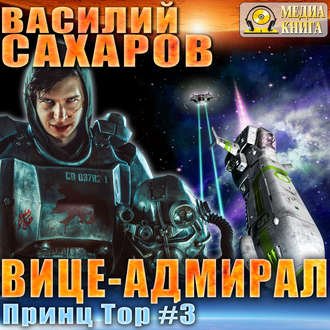 Сахаров Василий - Принц Тор 3, Вице-адмирал