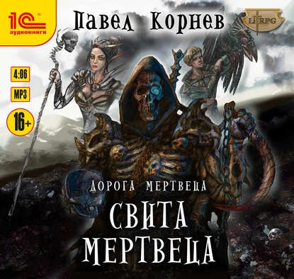 Корнев Павел – Дорога мертвеца 3, Свита Мертвеца