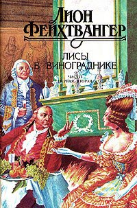 Фейхтвангер Лион - Лисы в винограднике