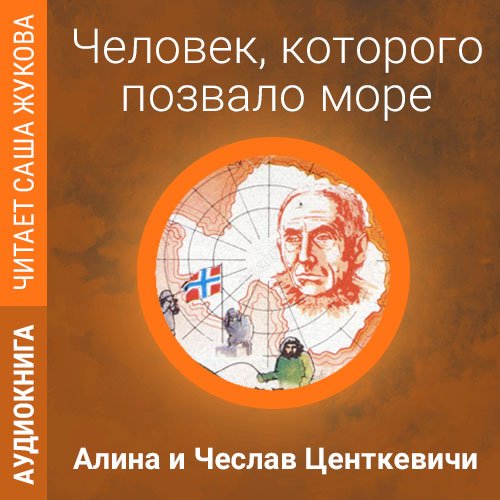 Центкевичи Алина и Чеслав - Человек, которого позвало море