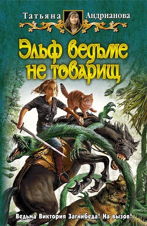 Андрианова Татьяна – Здравствуйте, я ваша ведьма! 2, Эльф ведьме не товарищ