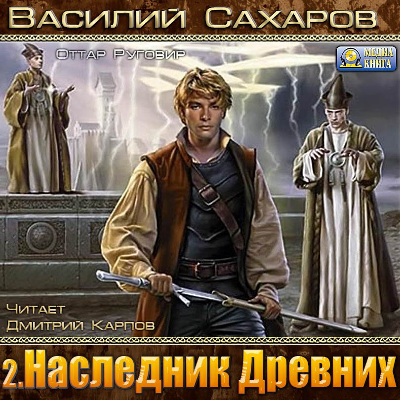 Сахаров Василий - Оттар Руговир 02. Наследник Древних