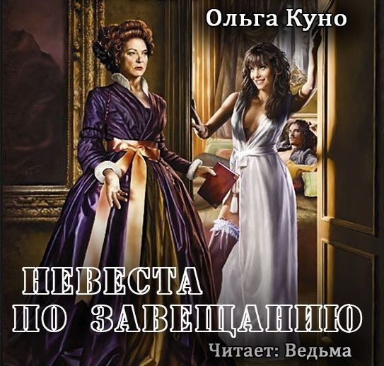 Куно Ольга – Невеста по завещанию 01. Невеста по завещанию