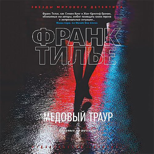 Тилье Франк - Комиссар Франк Шарко 02. Медовый траур