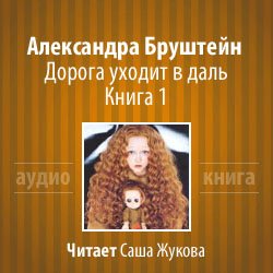 Бруштейн Александра - Дорога уходит в даль. Книга 1