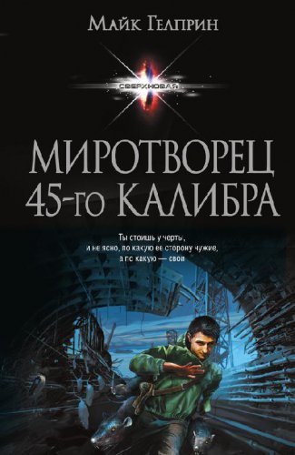 Гелприн Майк – Миротворец 45-го калибра (сборник рассказов)