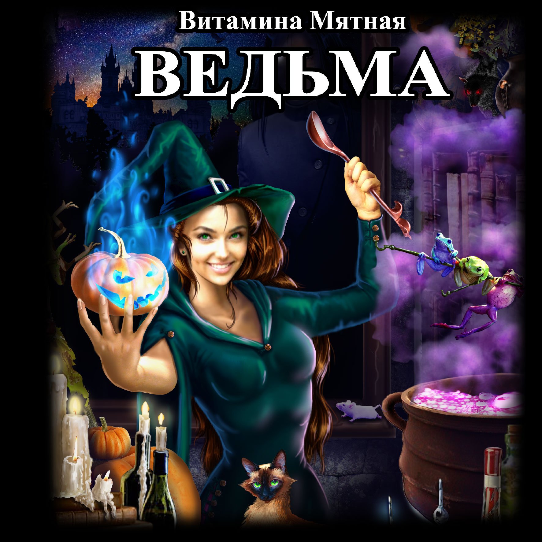 Мятная Витамина – Ведьма 1, Ведьма