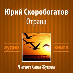 Скоробогатов Юрий - Отрава