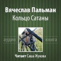 Пальман Вячеслав - Кольцо Сатаны. Часть 1 - За горами - за морями