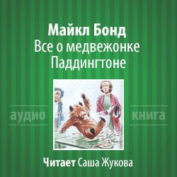 Бонд Майкл - Все о медвежонке Паддингтоне