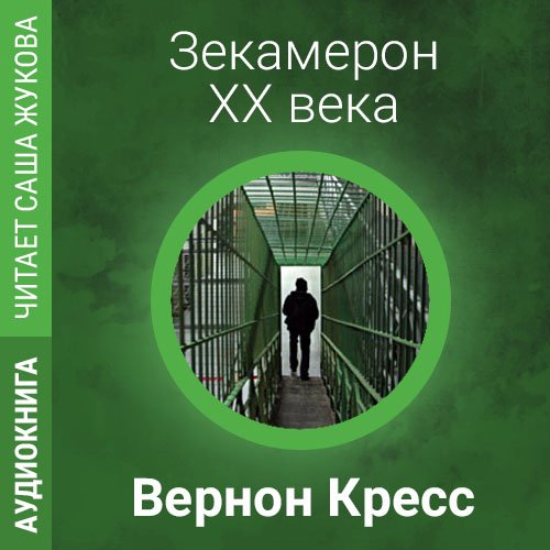 Кресс Вернон - Зекамерон XX века