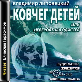 Липовецкий Владимир - Ковчег детей, или Невероятная одиссея