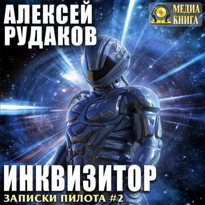 Рудаков Алексей – Записки пилота 2, Инквизитор