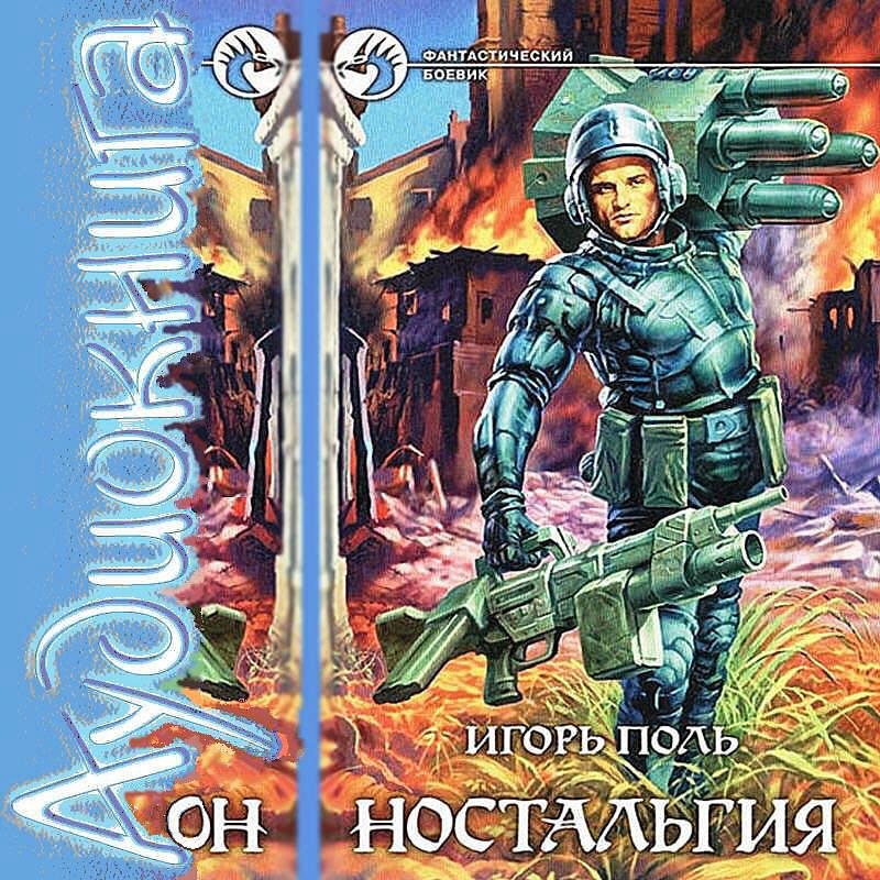 Поль Игорь - Ангел-хранитель 03. Ностальгия