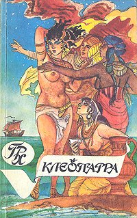 Хаггард Генри Райдер - Клеопатра