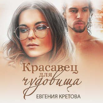 Кретова Евгения - Красавец для чудовища