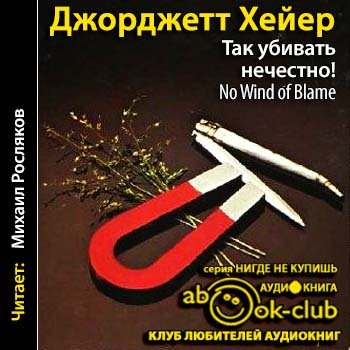 Хейер Джорджетт – Инспектор Хемингуэй 1, Так убивать нечестно!