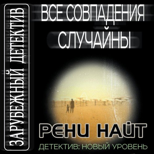 Найт Рени – Все совпадения случайны