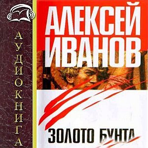 Иванов Алексей - Золото Бунта, или Вниз по реке теснин