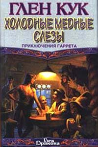 Кук Глен - Приключения Гаррета 03. Холодные медные слезы