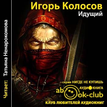 Колосов Игорь – Идущий