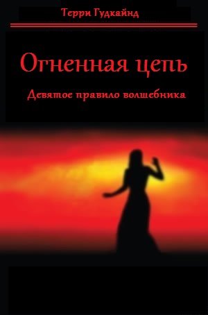 Гудкайнд Терри - Меч Истины 09. Девятое правило волшебника, или Огненная цепь