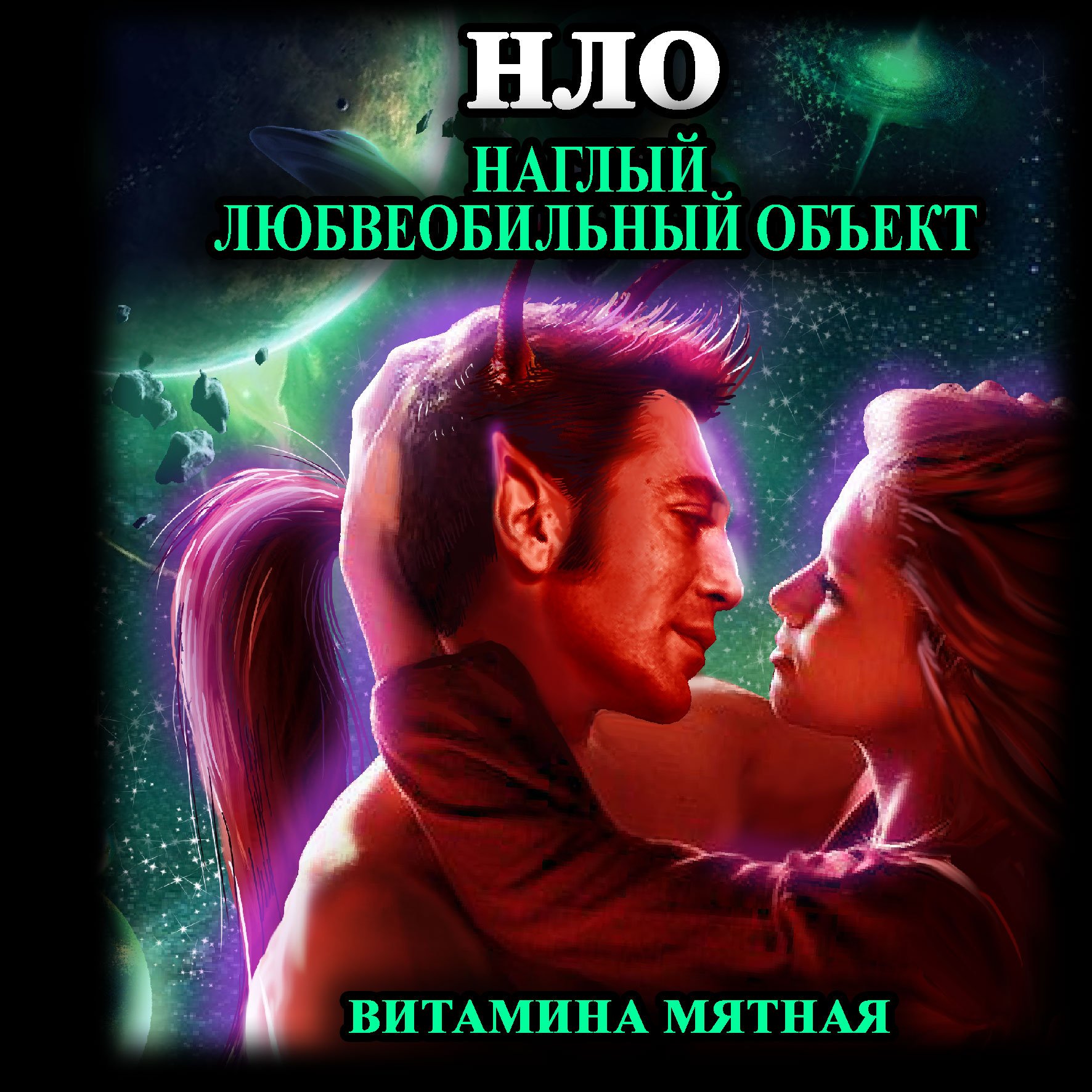 Мятная Витамина – НЛО - наглый любвеобильный объект