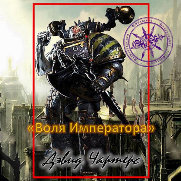 Warhammer 40000. Астрономикон. Рассказы