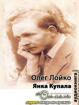 Лойко Олег - Янка Купала