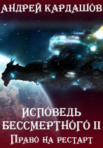 Исповедь Бессмертного 2: Право на рестарт (Андрей Кардашов)