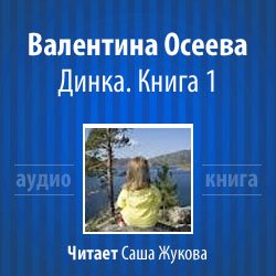 Осеева Валентина - Динка