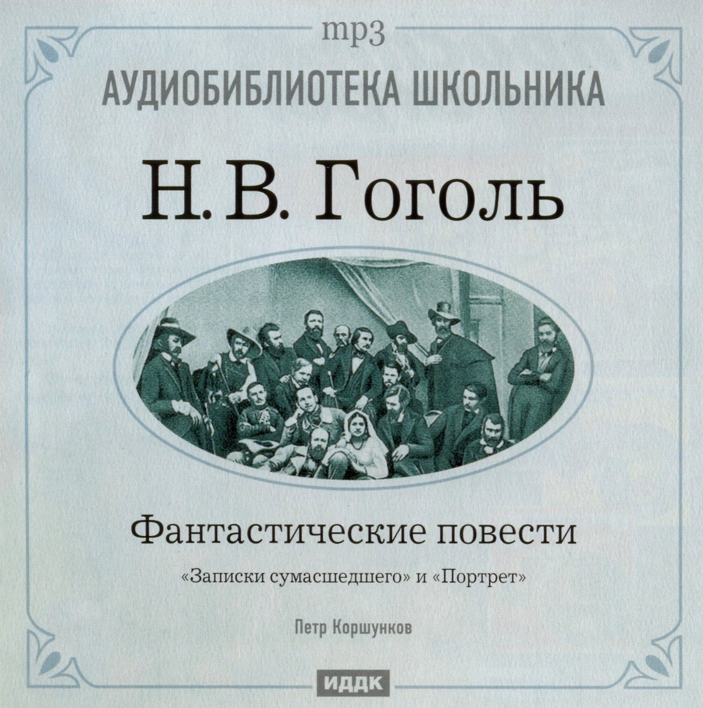 Гоголь Николай - Записки сумасшедшего. Портрет