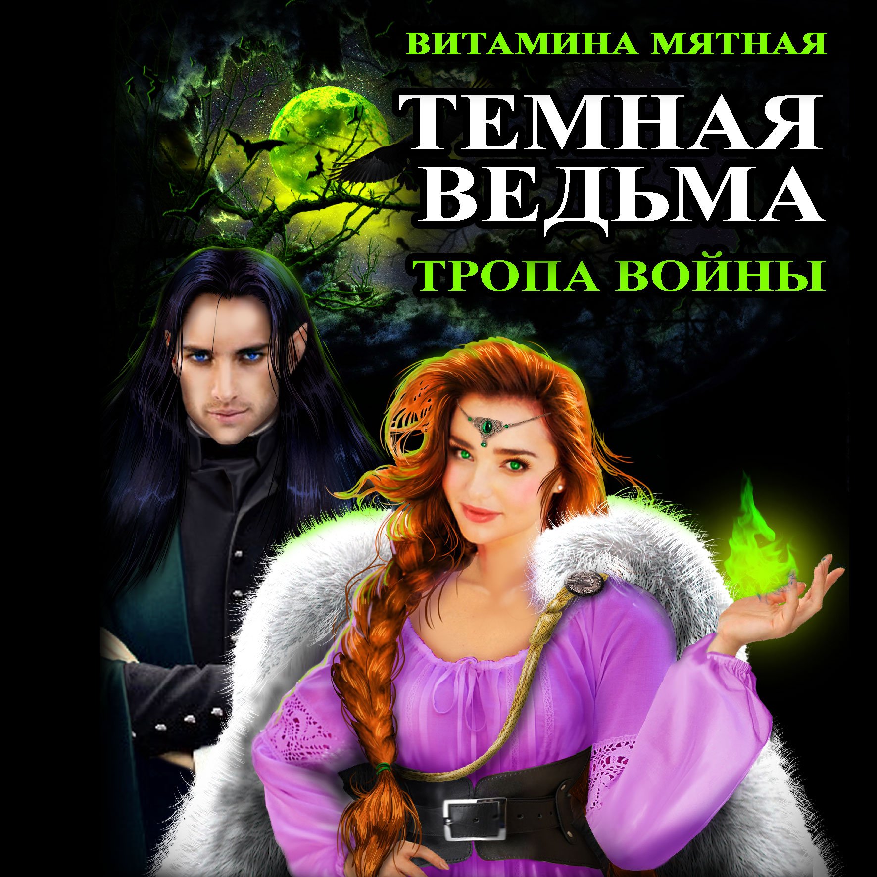 Мятная Витамина – Ведьма 2, Темная Ведьма. Тропа войны