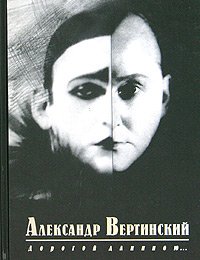 Александр Вертинский. Дорогой длинною...