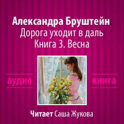 Бруштейн Александра - Дорога уходит в даль. Книга 3