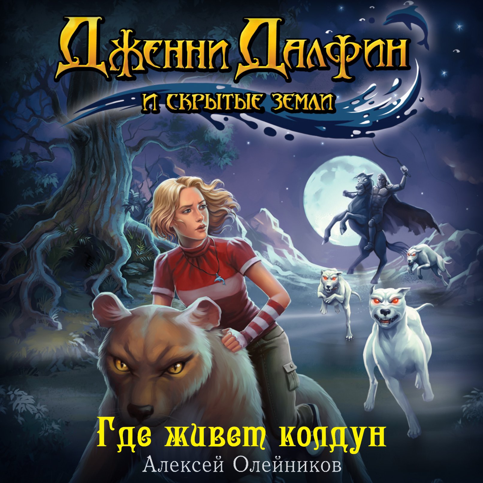 Олейников Алексей – Дженни Далфин и Скрытые Земли 2, Где живет колдун