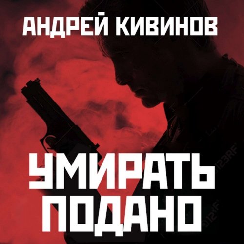 Кивинов Андрей – Улицы разбитых фонарей 22, 16. Умирать подано. След бумеранга