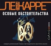 Ле Карре Джон – Особые обстоятельства