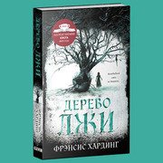 Хардинг Фрэнсис – Дерево лжи