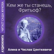 Центкевичи Алина и Чеслав - Кем же ты станешь, Фритьоф?