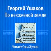 Ушаков Георгий - По нехоженой земле