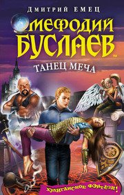 Емец Дмитрий - Мефодий Буслаев 14. Танец меча