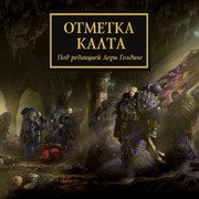 Warhammer 40000. Ересь Хоруса. Сборник рассказов. Отметка Калта