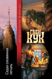 Кук Глен - Приключения Гаррета 04. Седая оловянная печаль