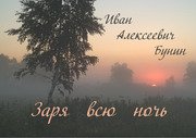 Иван Бунин, Викентий Вересаев, Александр Куприн, Антон Чехов - Сборник "Русская классика"