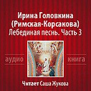 Головкина Ирина (Римская-Корсакова) - Лебединая песнь. Часть 3