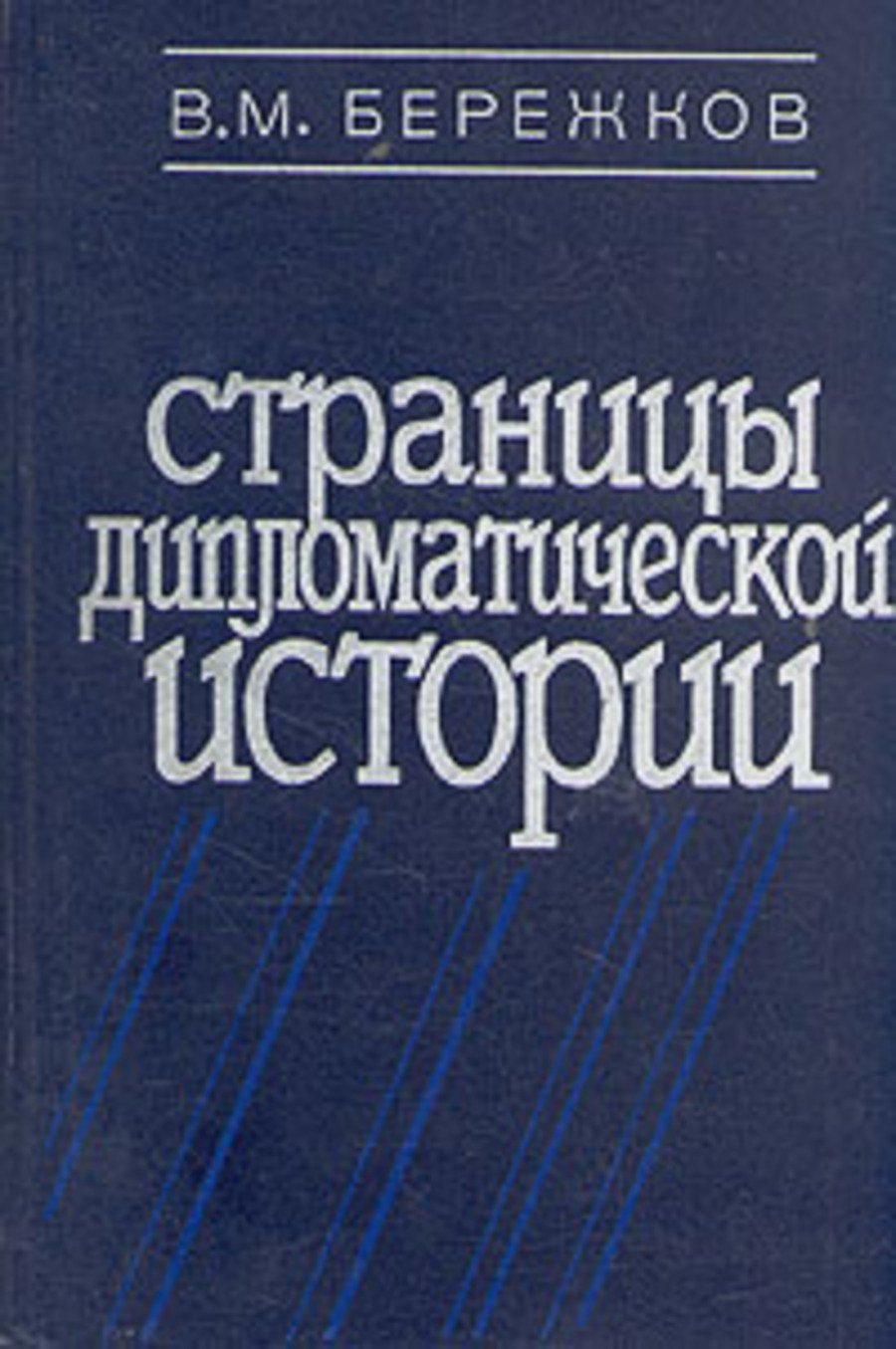 Бережков Валентин - Страницы дипломатической истории