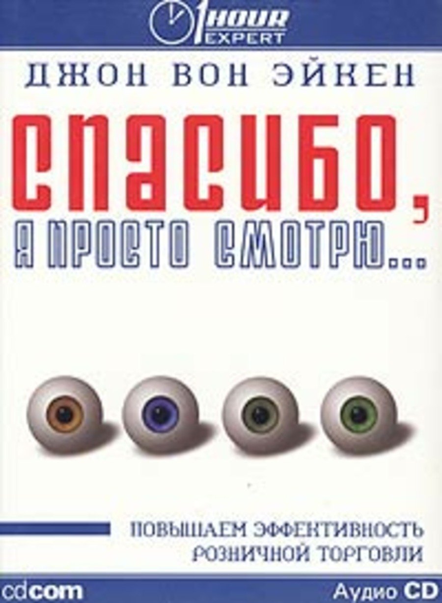 Эйкен Джон Вон - Спасибо, я просто смотрю...