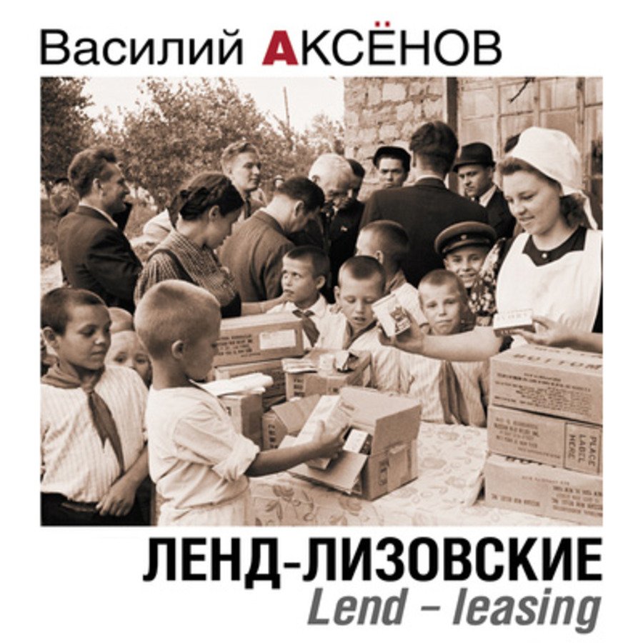 Аксенов Василий - Ленд-лизовские. Lend-leasing